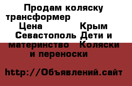 Продам коляску трансформер Verdi Traffic › Цена ­ 3 900 - Крым, Севастополь Дети и материнство » Коляски и переноски   